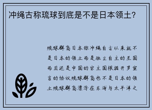 冲绳古称琉球到底是不是日本领土？