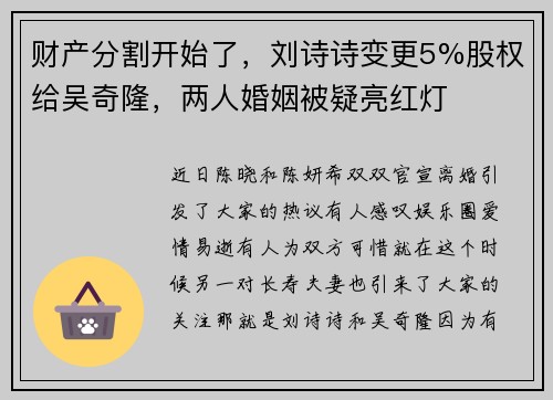 财产分割开始了，刘诗诗变更5%股权给吴奇隆，两人婚姻被疑亮红灯