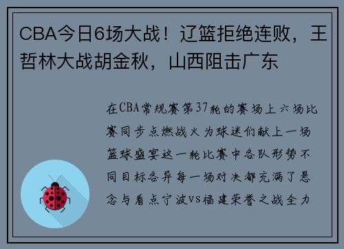 CBA今日6场大战！辽篮拒绝连败，王哲林大战胡金秋，山西阻击广东