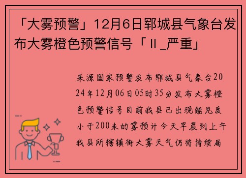 「大雾预警」12月6日郓城县气象台发布大雾橙色预警信号「Ⅱ_严重」