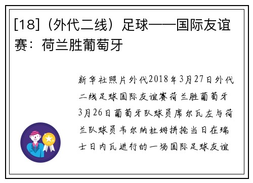 [18]（外代二线）足球——国际友谊赛：荷兰胜葡萄牙