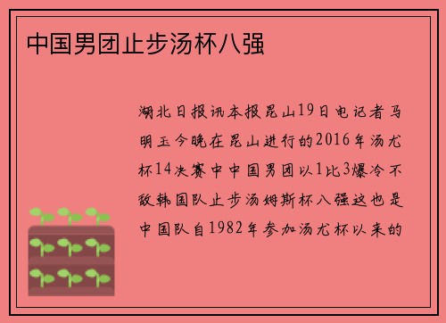 中国男团止步汤杯八强