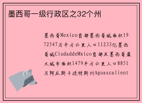 墨西哥一级行政区之32个州