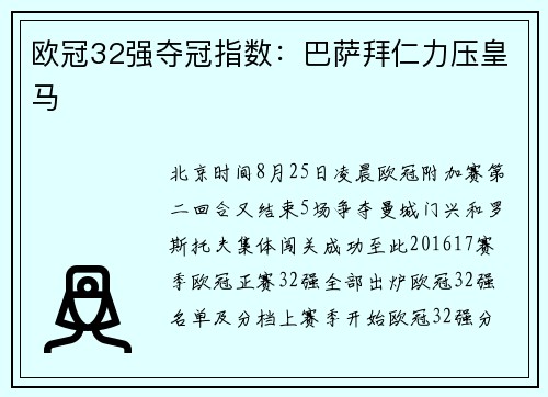 欧冠32强夺冠指数：巴萨拜仁力压皇马