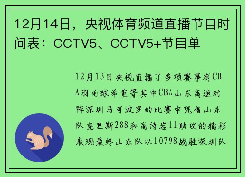 12月14日，央视体育频道直播节目时间表：CCTV5、CCTV5+节目单