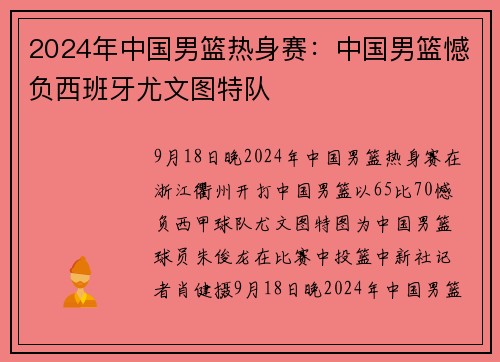 2024年中国男篮热身赛：中国男篮憾负西班牙尤文图特队