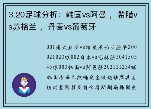 3.20足球分析：韩国vs阿曼 ，希腊vs苏格兰 ，丹麦vs葡萄牙