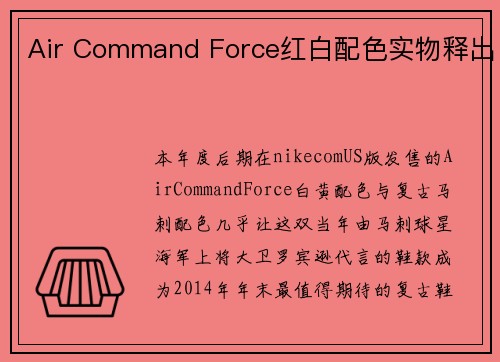 Air Command Force红白配色实物释出