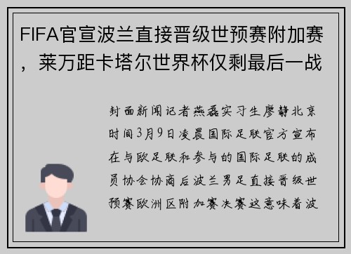 FIFA官宣波兰直接晋级世预赛附加赛，莱万距卡塔尔世界杯仅剩最后一战