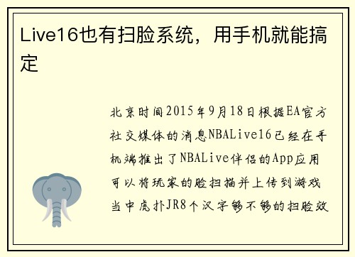 Live16也有扫脸系统，用手机就能搞定