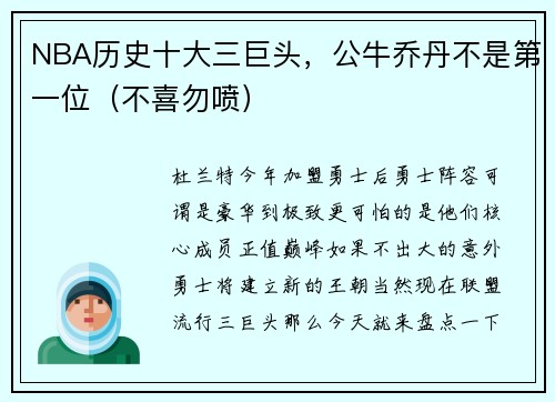 NBA历史十大三巨头，公牛乔丹不是第一位（不喜勿喷）