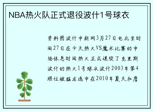 NBA热火队正式退役波什1号球衣