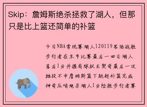 Skip：詹姆斯绝杀拯救了湖人，但那只是比上篮还简单的补篮