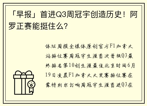 「早报」首进Q3周冠宇创造历史！阿罗正赛能挺住么？