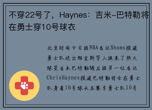 不穿22号了，Haynes：吉米-巴特勒将在勇士穿10号球衣