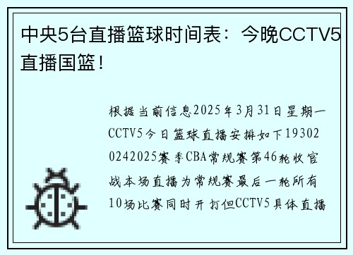 中央5台直播篮球时间表：今晚CCTV5直播国篮！