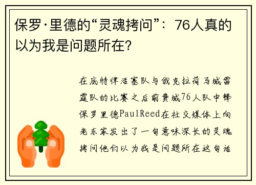 保罗·里德的“灵魂拷问”：76人真的以为我是问题所在？