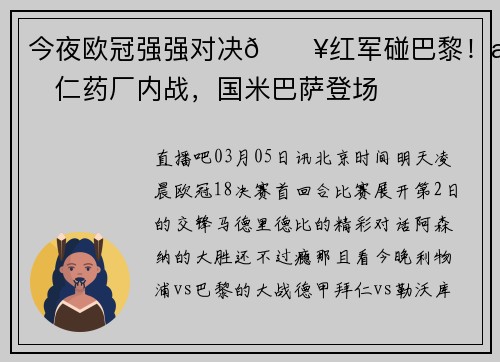 今夜欧冠强强对决🔥红军碰巴黎！拜仁药厂内战，国米巴萨登场