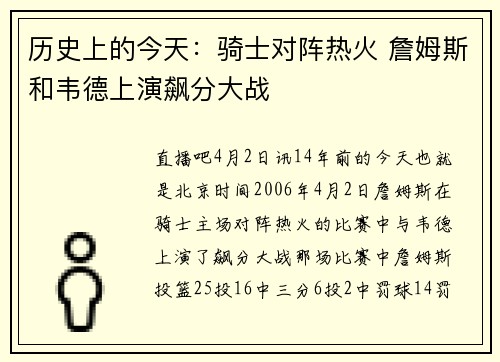 历史上的今天：骑士对阵热火 詹姆斯和韦德上演飙分大战