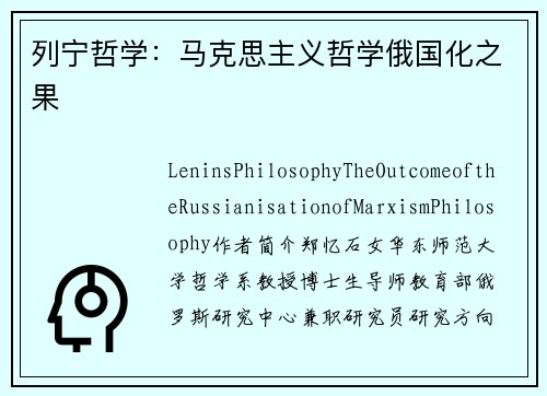 列宁哲学：马克思主义哲学俄国化之果