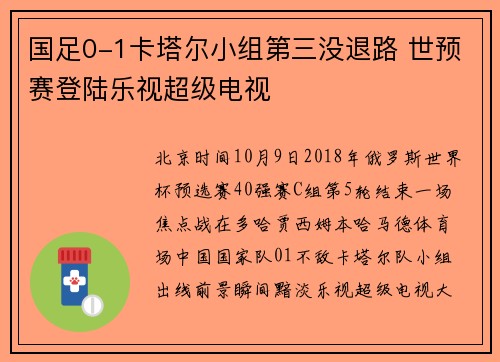 国足0-1卡塔尔小组第三没退路 世预赛登陆乐视超级电视