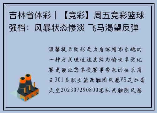 吉林省体彩｜【竞彩】周五竞彩篮球强档：风暴状态惨淡 飞马渴望反弹