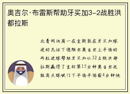 奥吉尔·布雷斯帮助牙买加3-2战胜洪都拉斯