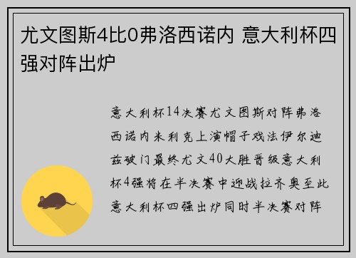 尤文图斯4比0弗洛西诺内 意大利杯四强对阵出炉