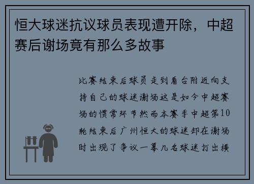 恒大球迷抗议球员表现遭开除，中超赛后谢场竟有那么多故事