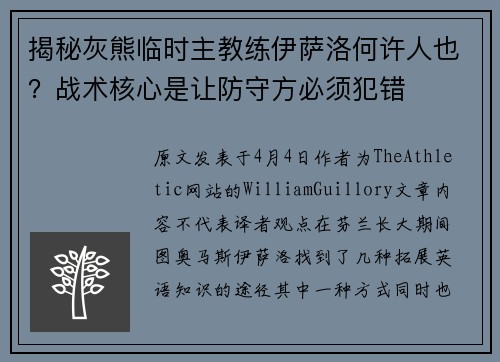 揭秘灰熊临时主教练伊萨洛何许人也？战术核心是让防守方必须犯错
