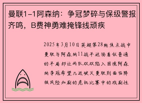 曼联1-1阿森纳：争冠梦碎与保级警报齐鸣，B费神勇难掩锋线顽疾