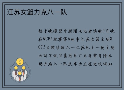 江苏女篮力克八一队