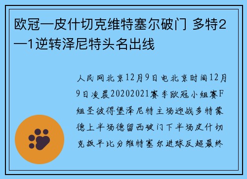 欧冠—皮什切克维特塞尔破门 多特2—1逆转泽尼特头名出线
