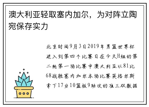 澳大利亚轻取塞内加尔，为对阵立陶宛保存实力
