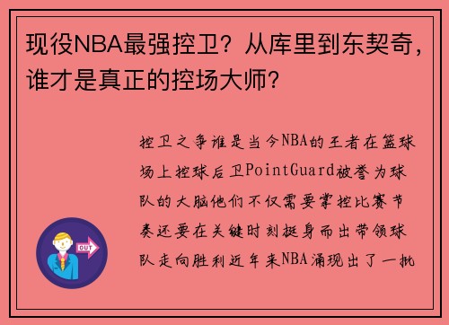 现役NBA最强控卫？从库里到东契奇，谁才是真正的控场大师？