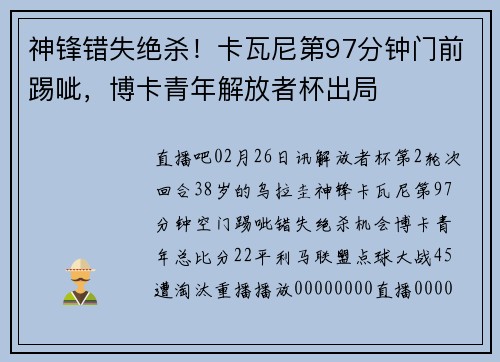 神锋错失绝杀！卡瓦尼第97分钟门前踢呲，博卡青年解放者杯出局