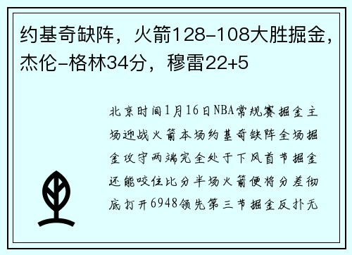 约基奇缺阵，火箭128-108大胜掘金，杰伦-格林34分，穆雷22+5