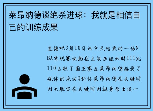 莱昂纳德谈绝杀进球：我就是相信自己的训练成果