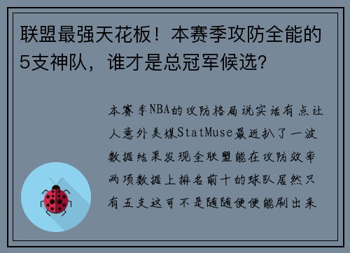 联盟最强天花板！本赛季攻防全能的5支神队，谁才是总冠军候选？