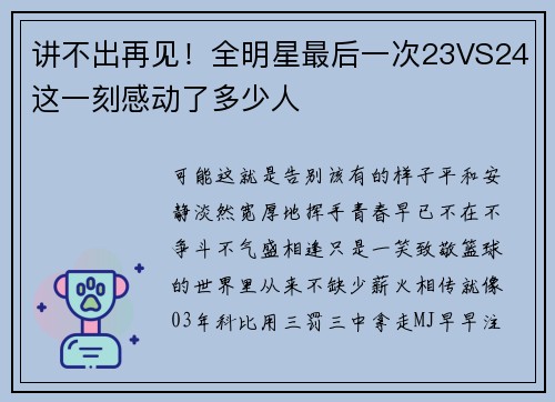 讲不出再见！全明星最后一次23VS24这一刻感动了多少人