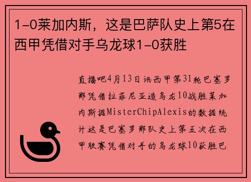1-0莱加内斯，这是巴萨队史上第5在西甲凭借对手乌龙球1-0获胜