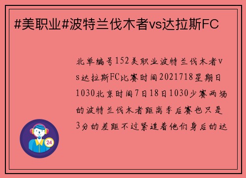 #美职业#波特兰伐木者vs达拉斯FC