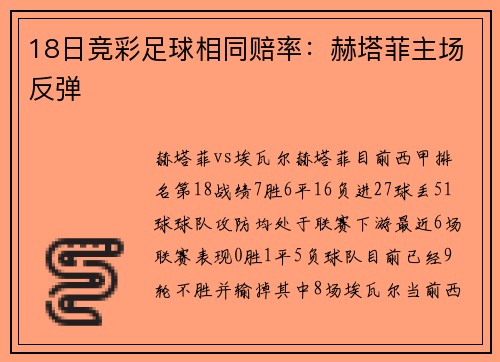 18日竞彩足球相同赔率：赫塔菲主场反弹