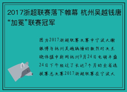 2017浙超联赛落下帷幕 杭州吴越钱唐“加冕”联赛冠军