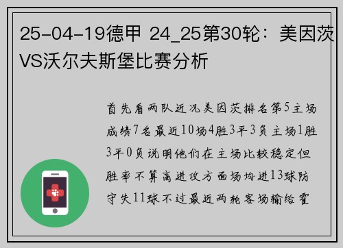 25-04-19德甲 24_25第30轮：美因茨VS沃尔夫斯堡比赛分析