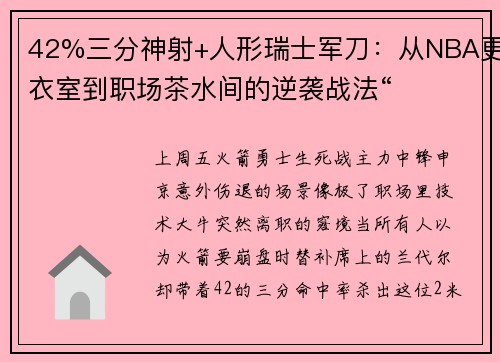 42%三分神射+人形瑞士军刀：从NBA更衣室到职场茶水间的逆袭战法“