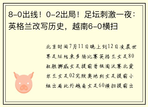 8-0出线！0-2出局！足坛刺激一夜：英格兰改写历史，越南6-0横扫