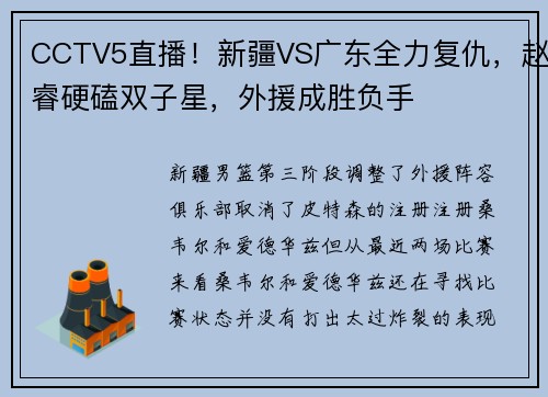 CCTV5直播！新疆VS广东全力复仇，赵睿硬磕双子星，外援成胜负手