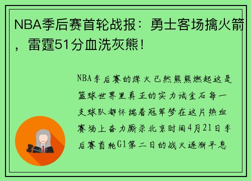 NBA季后赛首轮战报：勇士客场擒火箭，雷霆51分血洗灰熊！