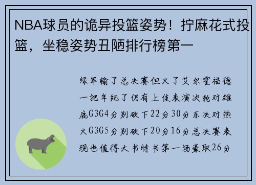 NBA球员的诡异投篮姿势！拧麻花式投篮，坐稳姿势丑陋排行榜第一